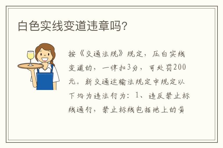 白色实线变道违章吗 白色实线变道违章吗