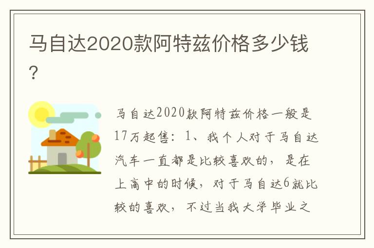 马自达2020款阿特兹价格多少钱 马自达2020款阿特兹价格多少钱