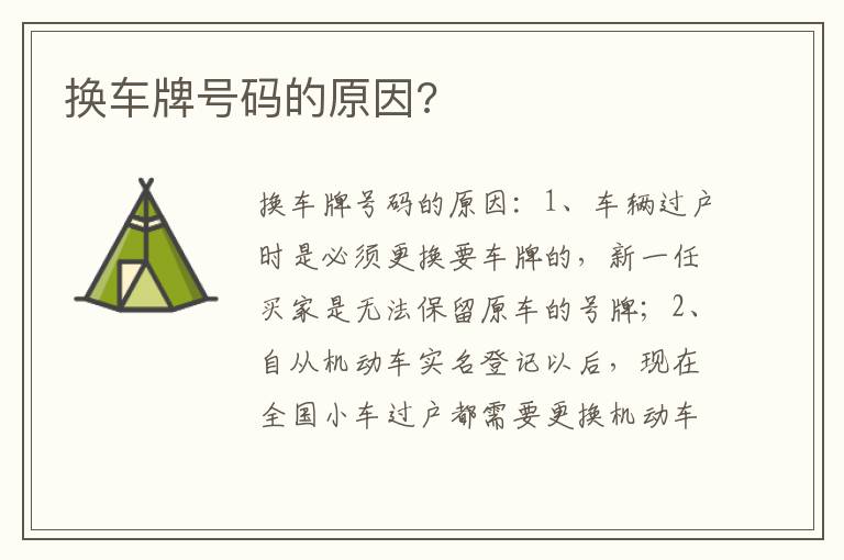 换车牌号码的原因 换车牌号码的原因