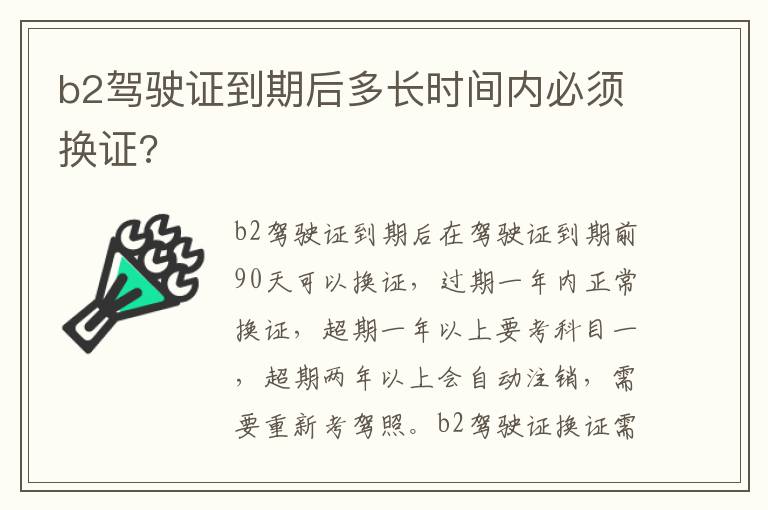 b2驾驶证到期后多长时间内必须换证 b2驾驶证到期后多长时间内必须换证