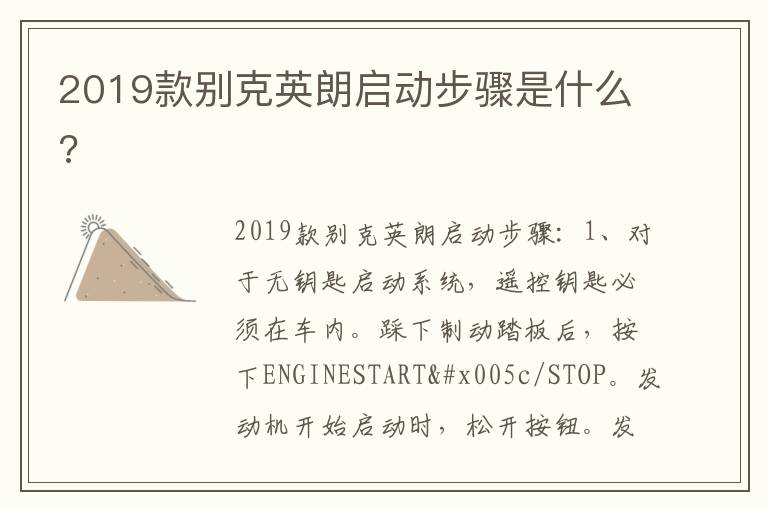 2019款别克英朗启动步骤是什么 2019款别克英朗启动步骤是什么