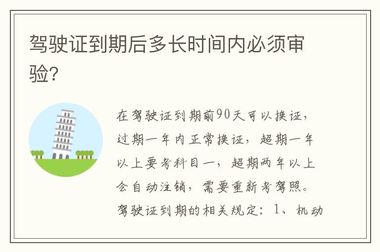 驾驶证到期后多长时间内必须审验 驾驶证到期后多长时间内必须审验