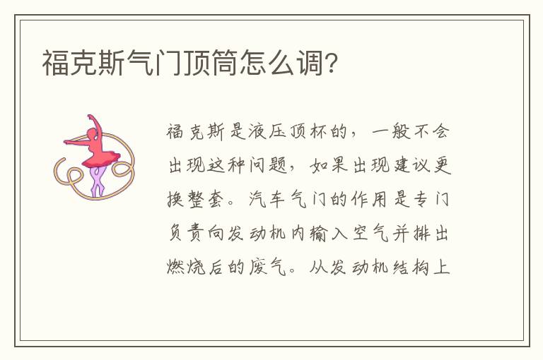 福克斯气门顶筒怎么调 福克斯气门顶筒怎么调