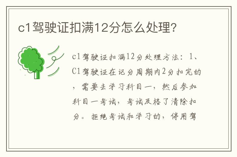 c1驾驶证扣满12分怎么处理 c1驾驶证扣满12分怎么处理