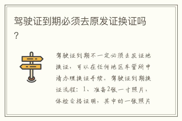 驾驶证到期必须去原发证换证吗 驾驶证到期必须去原发证换证吗