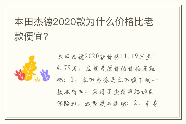 本田杰德2020款为什么价格比老款便宜 本田杰德2020款为什么价格比老款便宜