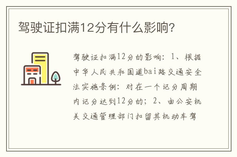 驾驶证扣满12分有什么影响 驾驶证扣满12分有什么影响