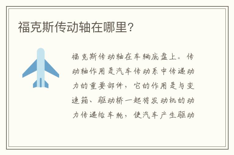 福克斯传动轴在哪里 福克斯传动轴在哪里