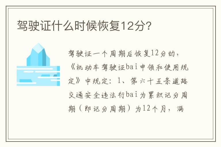 驾驶证什么时候恢复12分 驾驶证什么时候恢复12分
