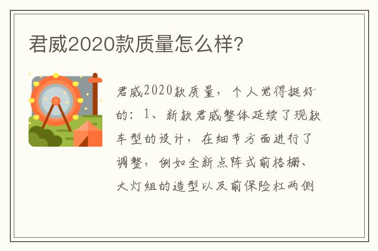 君威2020款质量怎么样 君威2020款质量怎么样