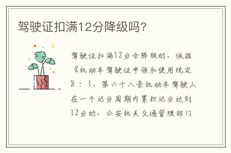 驾驶证扣满12分降级吗 驾驶证扣满12分降级吗