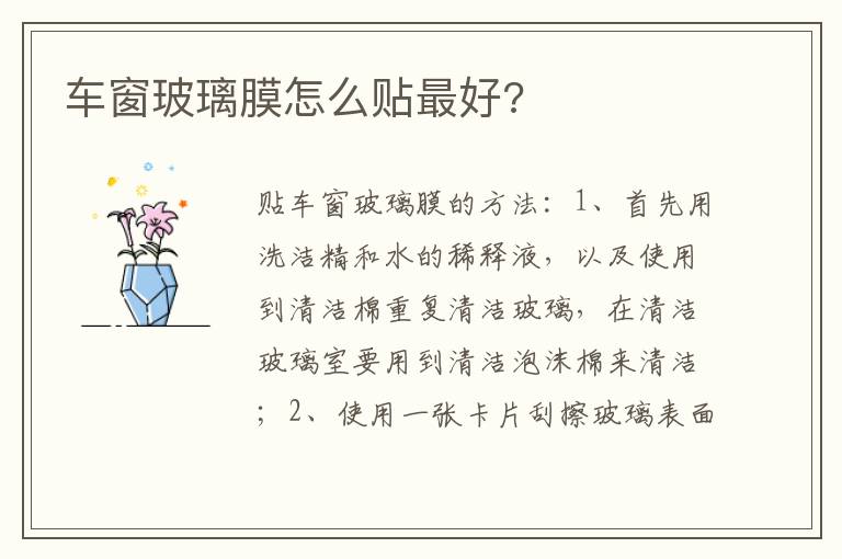 车窗玻璃膜怎么贴最好 车窗玻璃膜怎么贴最好