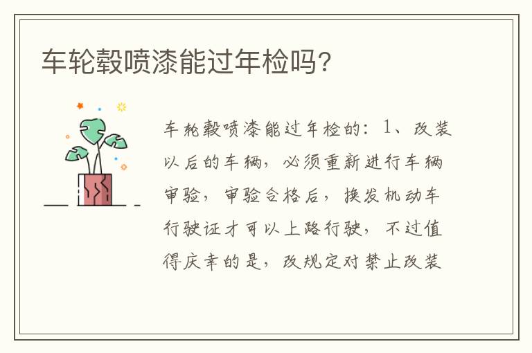 车轮毂喷漆能过年检吗 车轮毂喷漆能过年检吗