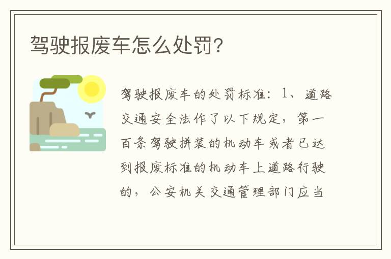 驾驶报废车怎么处罚 驾驶报废车怎么处罚