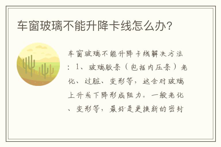 车窗玻璃不能升降卡线怎么办 车窗玻璃不能升降卡线怎么办