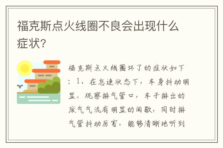 福克斯点火线圈不良会出现什么症状 福克斯点火线圈不良会出现什么症状