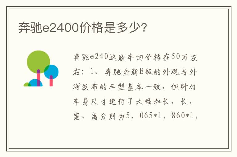 奔驰e2400价格是多少 奔驰e2400价格是多少