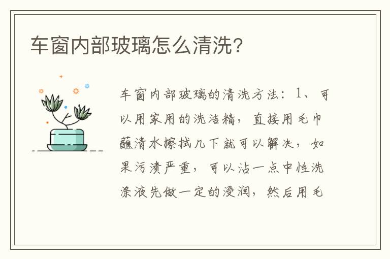 车窗内部玻璃怎么清洗 车窗内部玻璃怎么清洗