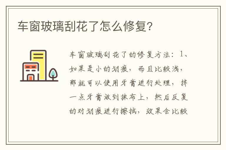 车窗玻璃刮花了怎么修复 车窗玻璃刮花了怎么修复
