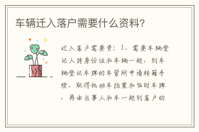 车辆迁入落户需要什么资料 车辆迁入落户需要什么资料