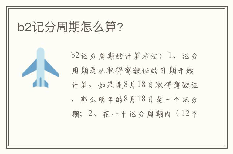 b2记分周期怎么算 b2记分周期怎么算