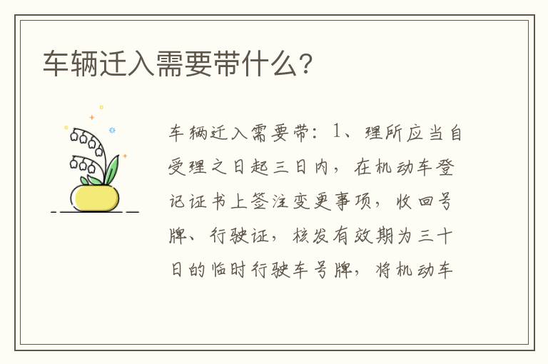 车辆迁入需要带什么 车辆迁入需要带什么