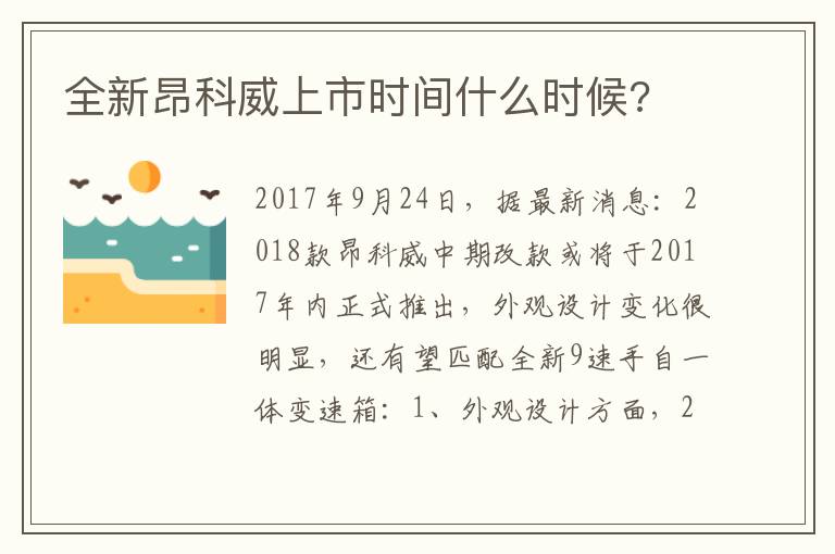 全新昂科威上市时间什么时候 全新昂科威上市时间什么时候