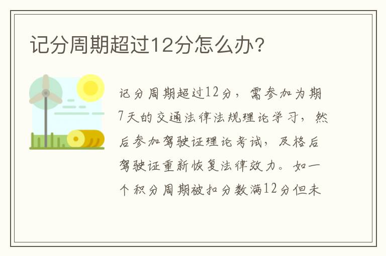 记分周期超过12分怎么办 记分周期超过12分怎么办