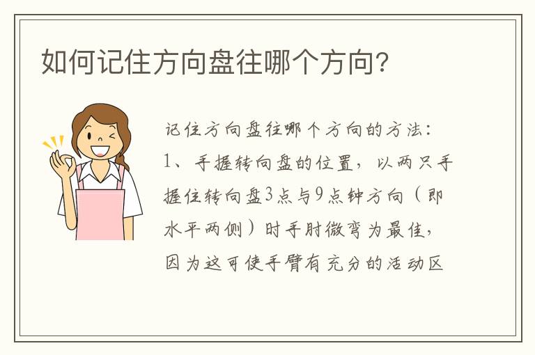 如何记住方向盘往哪个方向 如何记住方向盘往哪个方向