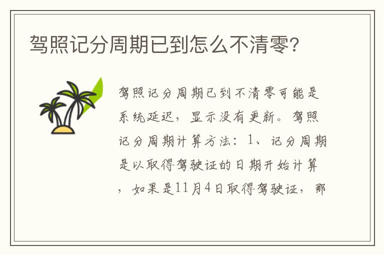 驾照记分周期已到怎么不清零 驾照记分周期已到怎么不清零