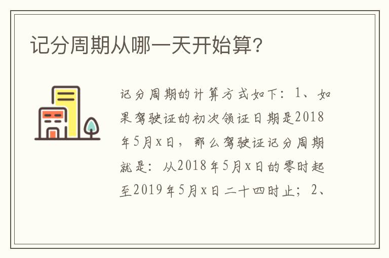 记分周期从哪一天开始算 记分周期从哪一天开始算