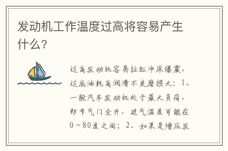 发动机工作温度过高将容易产生什么 发动机工作温度过高将容易产生什么