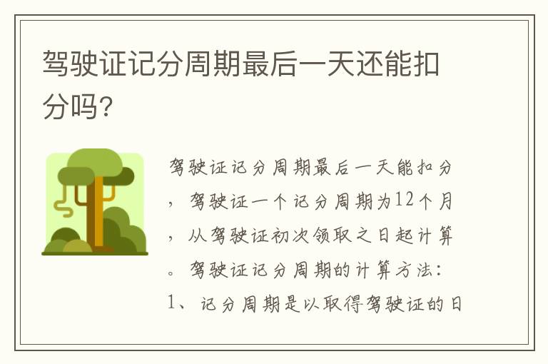 驾驶证记分周期最后一天还能扣分吗 驾驶证记分周期最后一天还能扣分吗