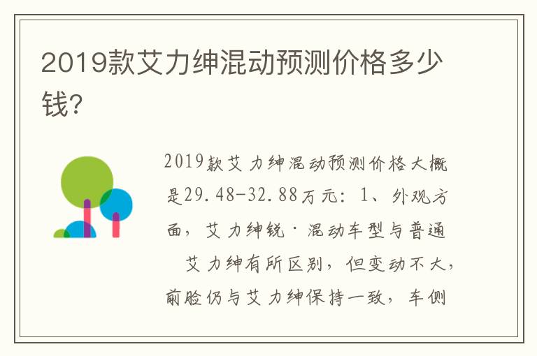 2019款艾力绅混动预测价格多少钱 2019款艾力绅混动预测价格多少钱