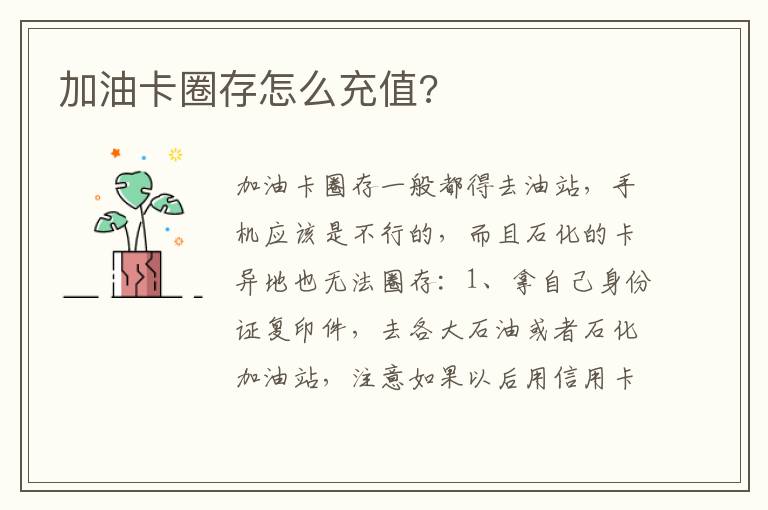 加油卡圈存怎么充值 加油卡圈存怎么充值