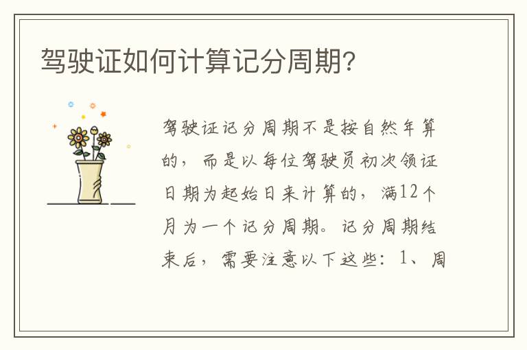 驾驶证如何计算记分周期 驾驶证如何计算记分周期