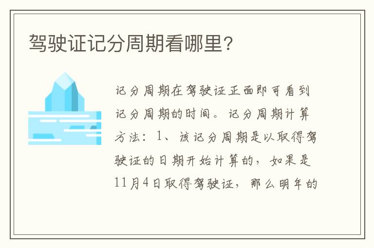 驾驶证记分周期看哪里 驾驶证记分周期看哪里