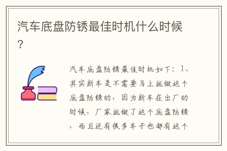 汽车底盘防锈最佳时机什么时候 汽车底盘防锈最佳时机什么时候