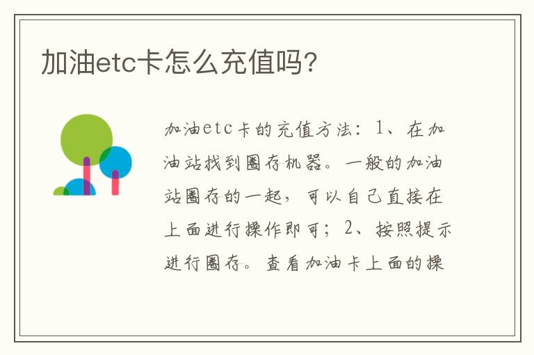 加油etc卡怎么充值吗 加油etc卡怎么充值吗