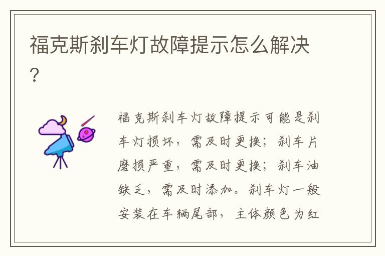 福克斯刹车灯故障提示怎么解决 福克斯刹车灯故障提示怎么解决