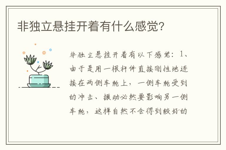 非独立悬挂开着有什么感觉 非独立悬挂开着有什么感觉