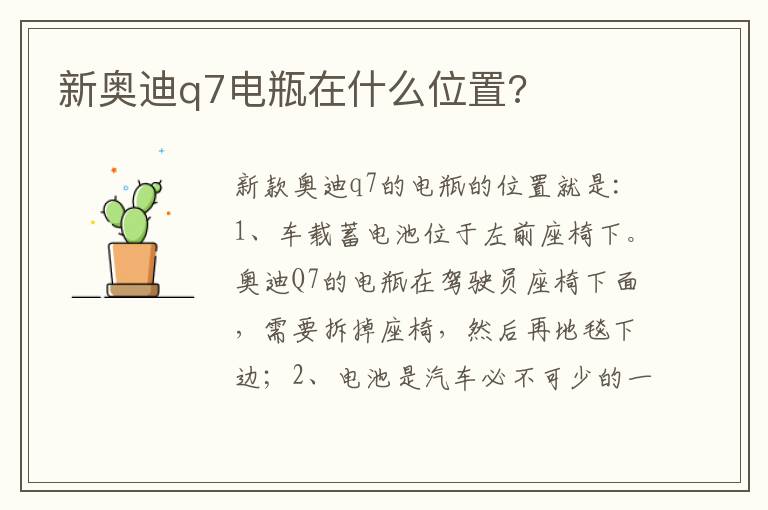 新奥迪q7电瓶在什么位置 新奥迪q7电瓶在什么位置