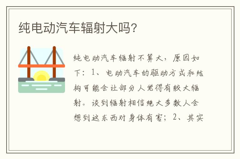 纯电动汽车辐射大吗 纯电动汽车辐射大吗
