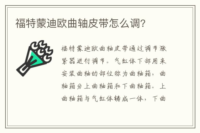 福特蒙迪欧曲轴皮带怎么调 福特蒙迪欧曲轴皮带怎么调