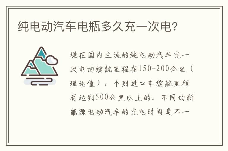 纯电动汽车电瓶多久充一次电 纯电动汽车电瓶多久充一次电