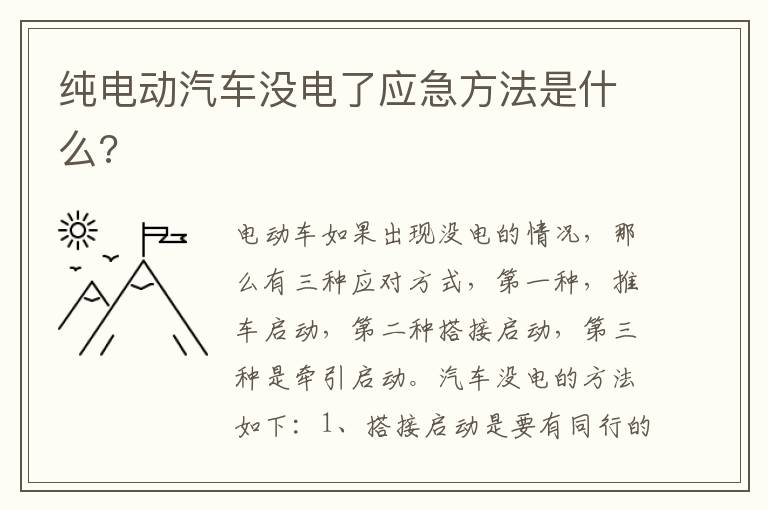 纯电动汽车没电了应急方法是什么 纯电动汽车没电了应急方法是什么