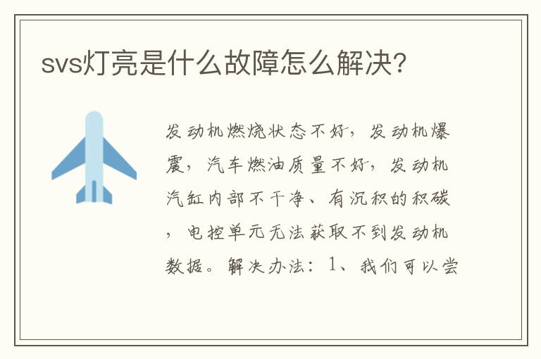 svs灯亮是什么故障怎么解决 svs灯亮是什么故障怎么解决