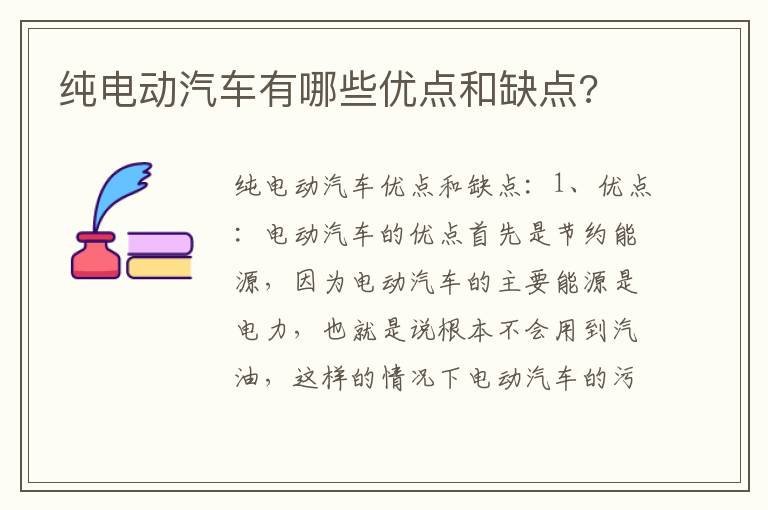 纯电动汽车有哪些优点和缺点 纯电动汽车有哪些优点和缺点