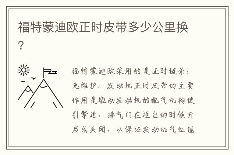 福特蒙迪欧正时皮带多少公里换 福特蒙迪欧正时皮带多少公里换