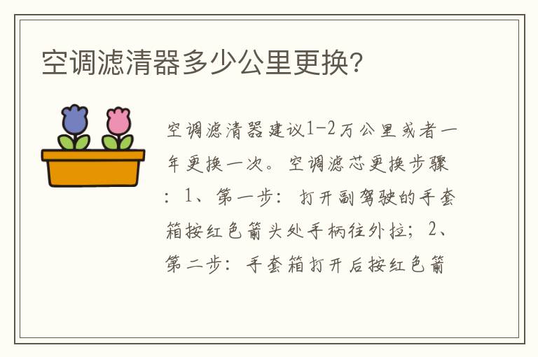 空调滤清器多少公里更换 空调滤清器多少公里更换
